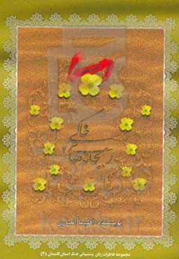 ریحانه‌های خاکی (2): بر اساس خاطرات زنان پشتیبانی جنگ استان گلستان