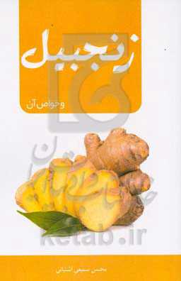 زنجبیل و خواص آن