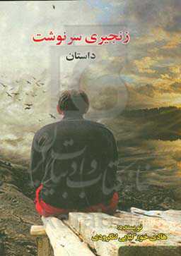 زنجیری سرنوشت