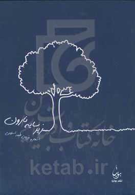 زیر سایه نارون