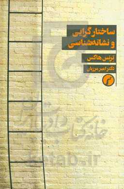 ساختارگرایی و نشانه‌شناسی