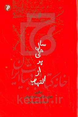 سال‌های پر از التهاب