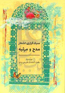 سبک‌گزاری اشعار مدح و مرثیه