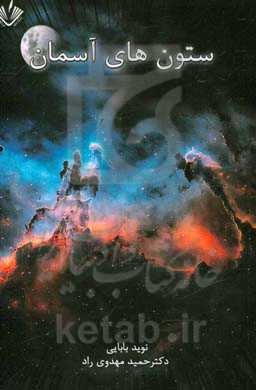 ستون‌های آسمان