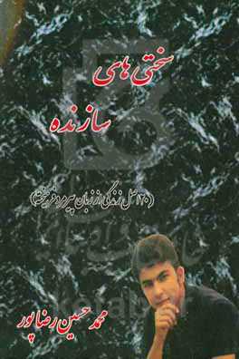 سختی‌های سازنده