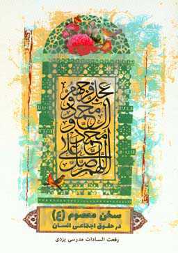 سخن معصوم (ع) در حقوق اجتماعی انسان