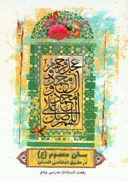 سخن معصوم (ع) در حقوق اجتماعی انسان