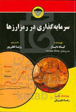 سرمایه‌گذاری در رمزارزها for dummies: یافتن رمزارزهایی با بهترین عملکرد درک دلایل سرمایه‌گذاری در رمزارزها ایجاد استراتژی‌های مطابق با اهداف‌تان