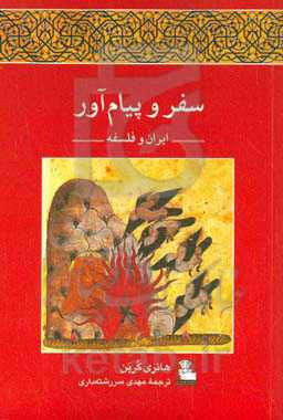 سفر و پیام‌آور: ایران و فلسفه