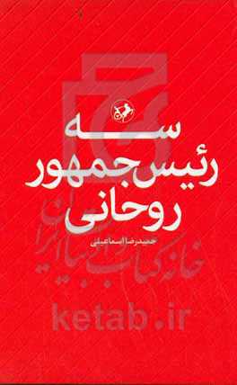 سه رئیس‌ جمهور روحانی