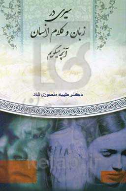 سیری در زبان و کلام انسان: آنچه می‌گوییم