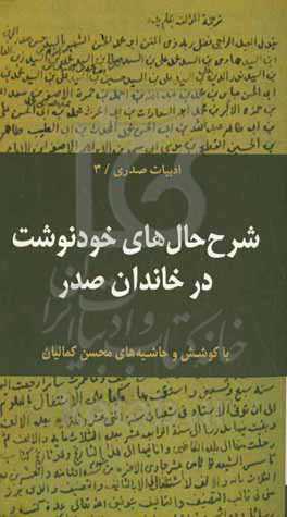 شرح‌حال‌های خودنوشت در خاندان صدر