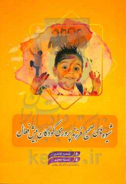 شیوه‌های صحیح فرزند‌پروری کودکان بیش‌فعال