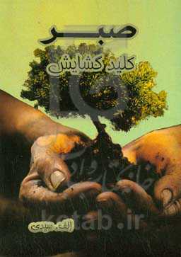 صبر کلید گشایش