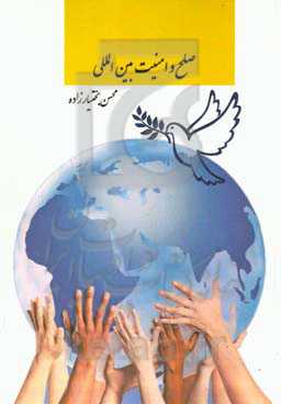 صلح و امنیت بین‌المللی