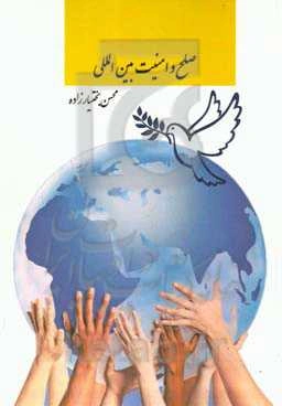 صلح و امنیت بین‌المللی