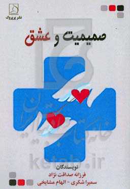 صمیمیت و عشق