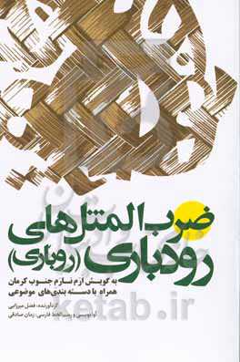 ضرب‌المثل‌های رودباری (روباری): به گویش ارم نارم جنوب کرمان، همراه با دسته‌بندی‌های موضوعی