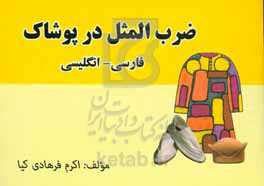 ضرب‌المثل در پوشاک فارسی - انگلیسی