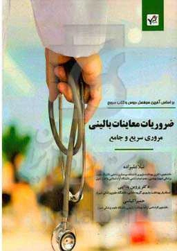 ضروریات معاینات بالینی: مروری سریع و جامع بر اساس آخرین سرفصل دروس و کتب مرجع