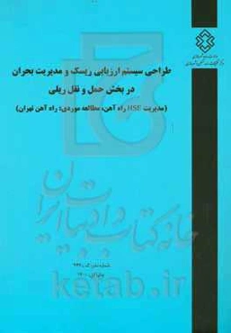 طراحی سیستم ارزیابی ریسک و مدیریت بحران در بخش حمل و نقل ریلی (مدیریت HSE راه‌آهن، مطالعه موردی: راه‌آهن تهران)