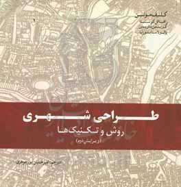 طراحی شهری: روش و تکنیک‌ها