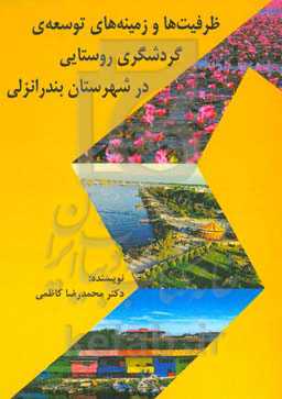 ظرفیت‌ها و زمینه‌های توسعه‌ی گردشگری روستایی در شهرستان بندرانزلی