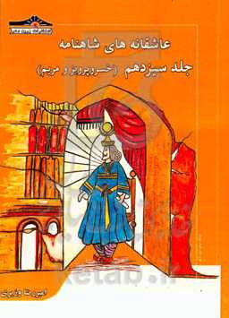 عاشقانه‌های شاهنامه: خسروپرویز و مریم