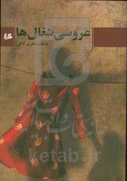 عروسی شغال‌ها