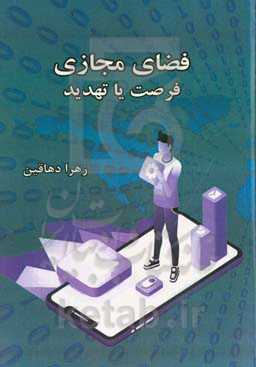 فضای مجازی فرصت یا تهدید