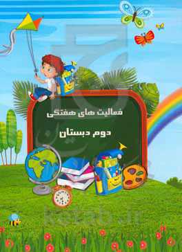 فعالیت‌های هفتگی دوم دبستان