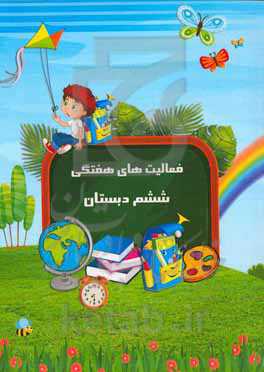 فعالیت‌های هفتگی ششم دبستان