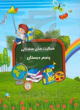 فعالیت‌های هفتگی پنجم دبستان