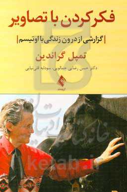 فکر کردن با تصاویر: گزارشی از زندگی اوتیسم