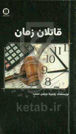 قاتلان زمان