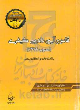 قانون آیین دادرسی کیفری مصوب 1392 با اصلاحات و الحاقات بعدی