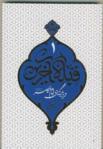 قبله آخرین: ویژگی‌های امام عصر (عج)