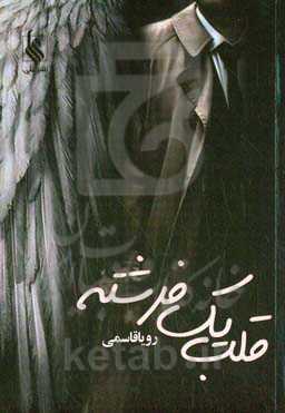 قلب یک فرشته (جهانگرد کوچک)