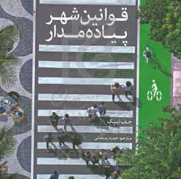 قوانین شهر پیاده‌مدار: 101 گام برای ساختن مکان‌های بهتر