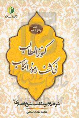 كنوز المطالب فی كشف رموز المكاسب: شرحی نو بر مكاسب شيخ انصاری