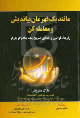 مانند یک قهرمان بیاندیش و معامله کن: رازها، قوانین و حقایق صریح یک جادوگر بازار