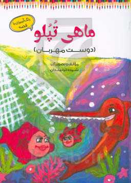 ماهی تپلو (دوست مهربان): رنگ‌آمیزی با قصه