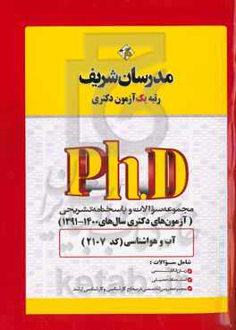 مجموعه سوالات و پاسخ‌های تشریحی آب و هواشناسی (کد 2107) دکتری 1400 - 1391