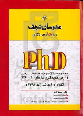 مجموعه سوالات و پاسخ‌های تشریحی تکنولوژی آموزشی (کد 2145) دکتری 1400 - 1391