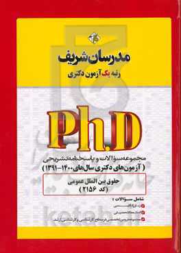 مجموعه سوالات و پاسخ‌های تشریحی حقوق بین‌الملل عمومی (کد 2156) دکتری 1400 - 1391