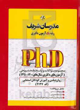 مجموعه سوالات و پاسخ‌های تشریحی روان‌شناسی و آموزش کودکان استثنایی (کد 2147) دکتری
