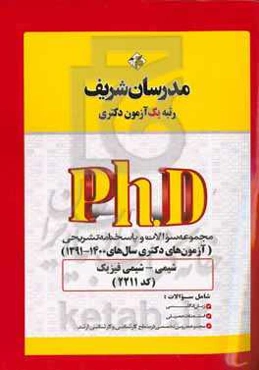 مجموعه سوالات و پاسخ‌های تشریحی شیمی - شیمی فیزیک (کد 2211) - دکتری 1400 - 1391