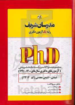 مجموعه سوالات و پاسخ‌های تشریحی شیمی - شیمی معدنی (کد 2214) دکتری 1400 - 1391
