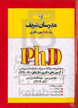 مجموعه سوالات و پاسخ‌های تشریحی علوم ورزشی - بیومکانیک ورزشی (2119) دکتری 1400 - 1391