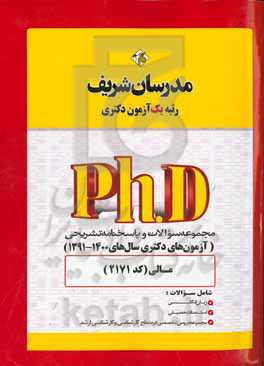 مجموعه سوالات و پاسخ‌های تشریحی مالی (کد 2171) دکتری 1400 - 1391